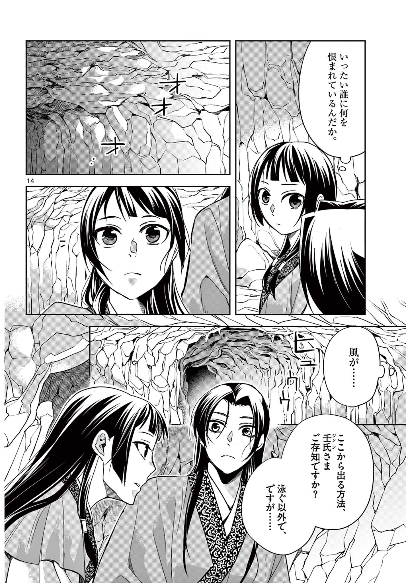 薬屋のひとりごと～猫猫の後宮謎解き手帳～ The Apothecarys Monologue (KURATA Minoji) - 第51.1話 - Page 14