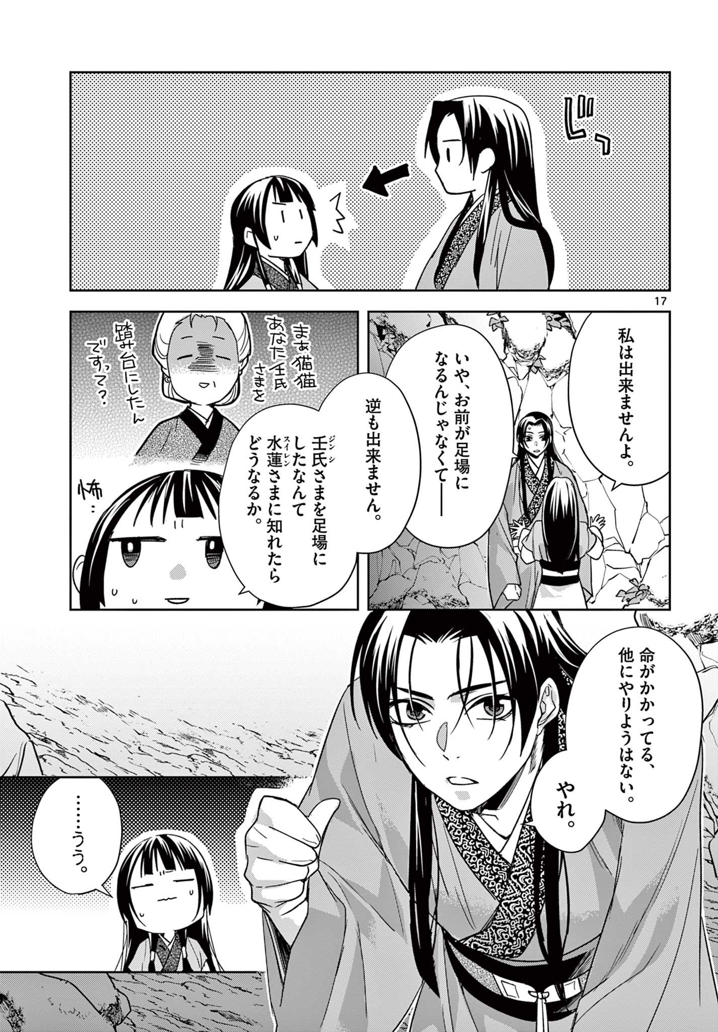 薬屋のひとりごと～猫猫の後宮謎解き手帳～ The Apothecarys Monologue (KURATA Minoji) - 第51.1話 - Page 17