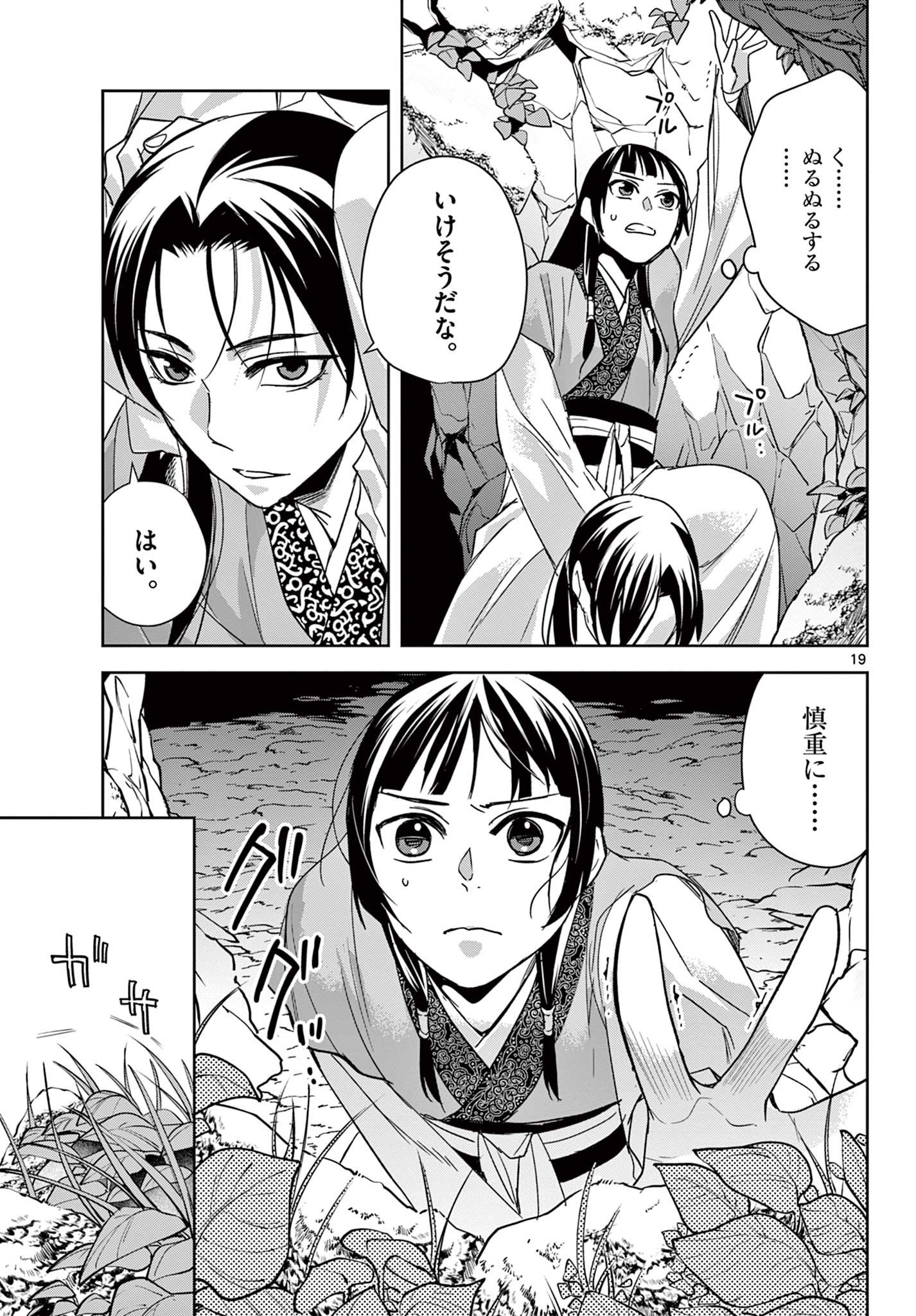 薬屋のひとりごと～猫猫の後宮謎解き手帳～ The Apothecarys Monologue (KURATA Minoji) - 第51.1話 - Page 19