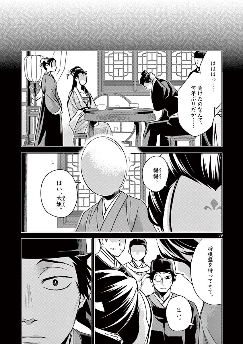 薬屋のひとりごと～猫猫の後宮謎解き手帳～ The Apothecarys Monologue (KURATA Minoji) - 第28話 - Page 39