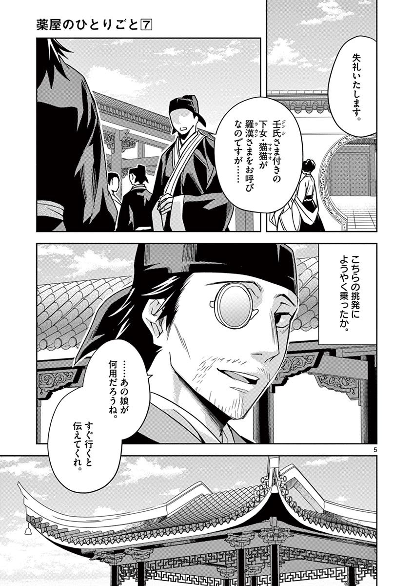 薬屋のひとりごと～猫猫の後宮謎解き手帳～ The Apothecarys Monologue (KURATA Minoji) - 第28話 - Page 5