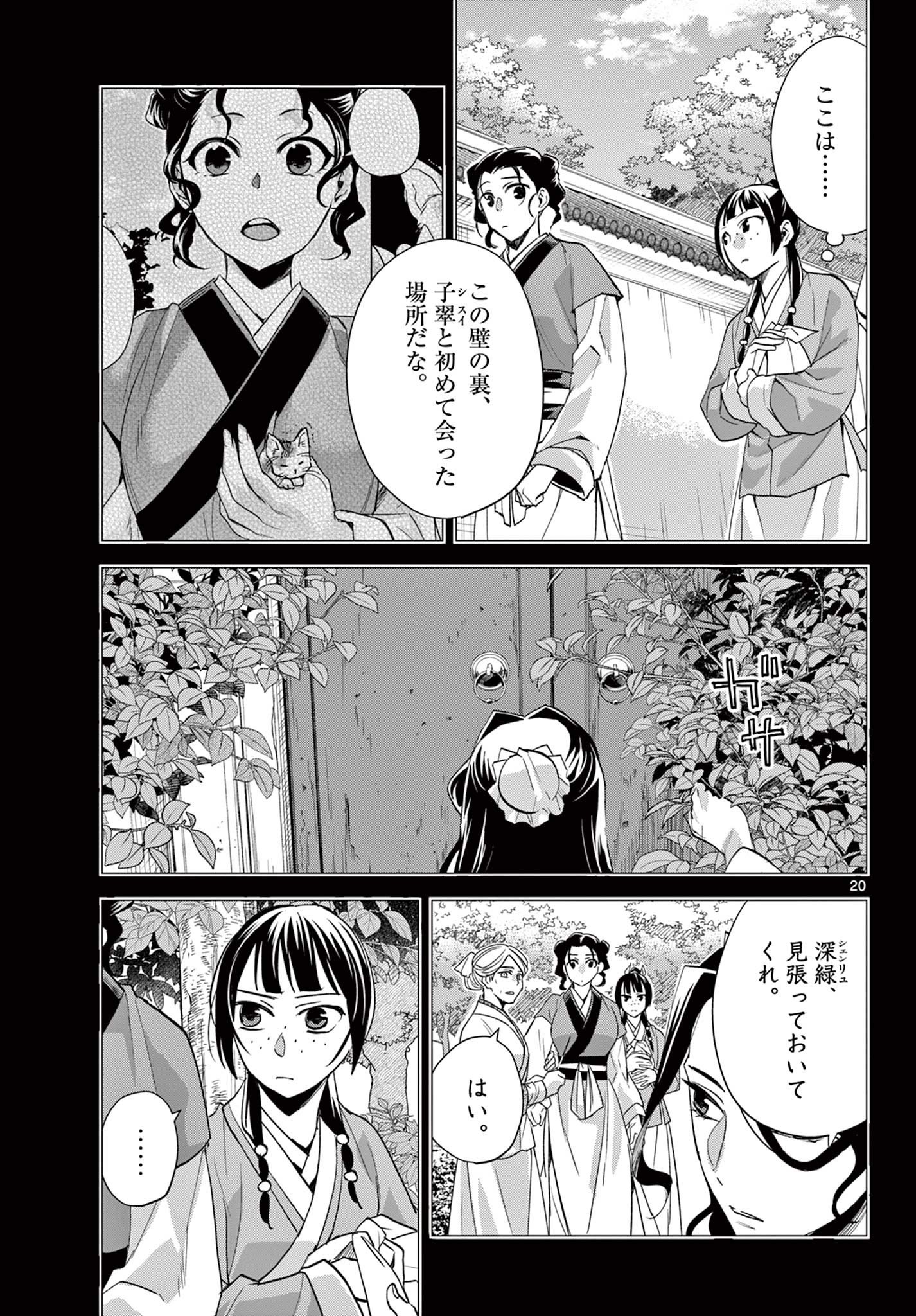 薬屋のひとりごと～猫猫の後宮謎解き手帳～ The Apothecarys Monologue (KURATA Minoji) - 第62.2話 - Page 4