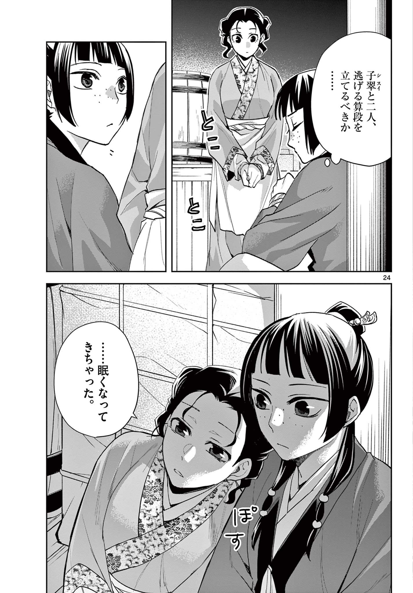 薬屋のひとりごと～猫猫の後宮謎解き手帳～ The Apothecarys Monologue (KURATA Minoji) - 第62.2話 - Page 8