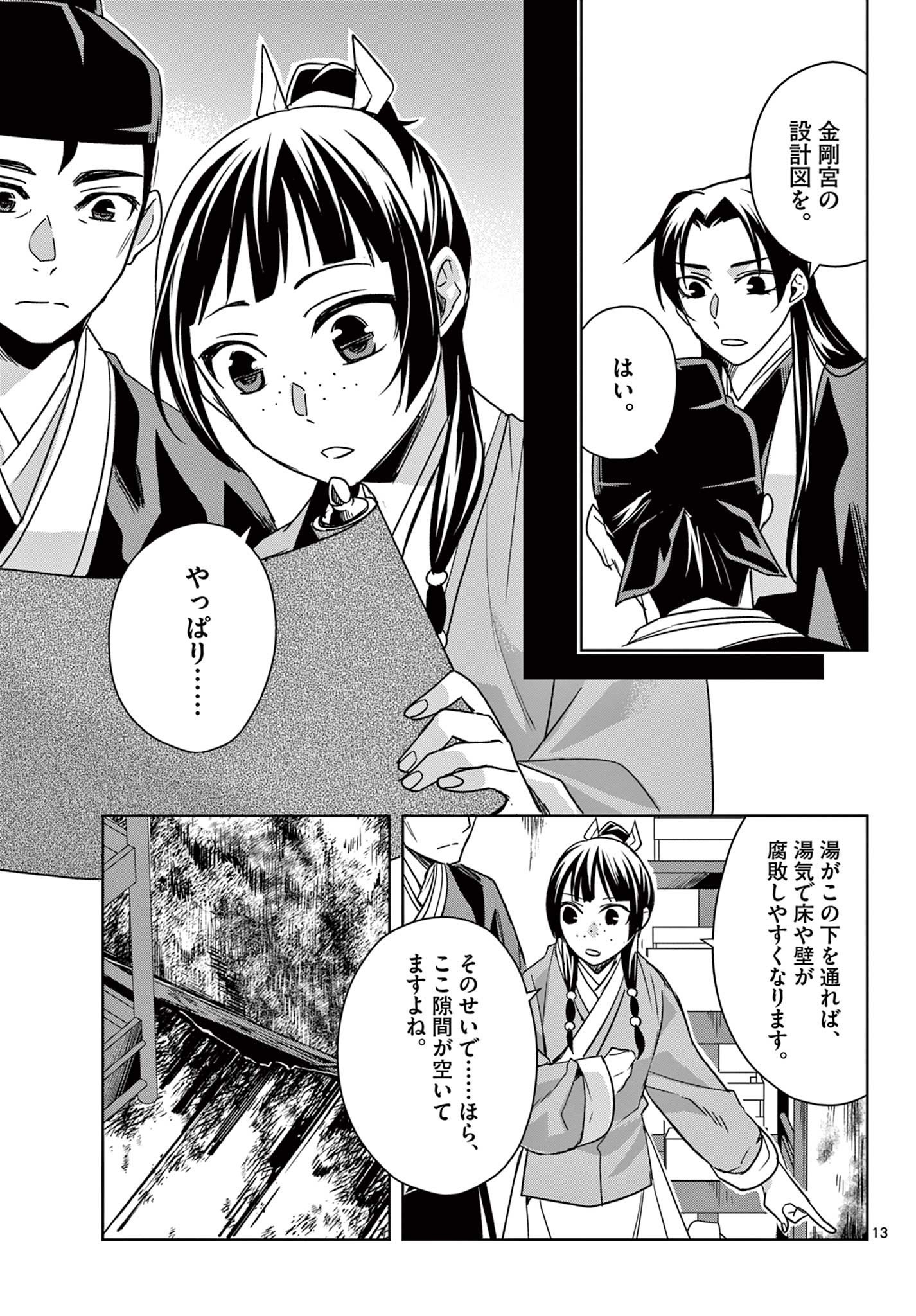 薬屋のひとりごと～猫猫の後宮謎解き手帳～ The Apothecarys Monologue (KURATA Minoji) - 第56.1話 - Page 13