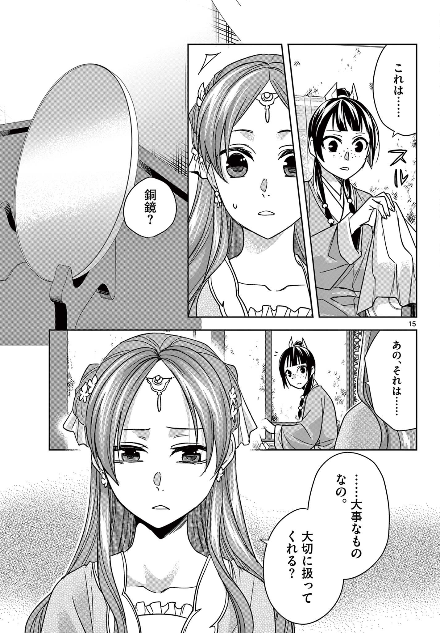 薬屋のひとりごと～猫猫の後宮謎解き手帳～ The Apothecarys Monologue (KURATA Minoji) - 第56.1話 - Page 15