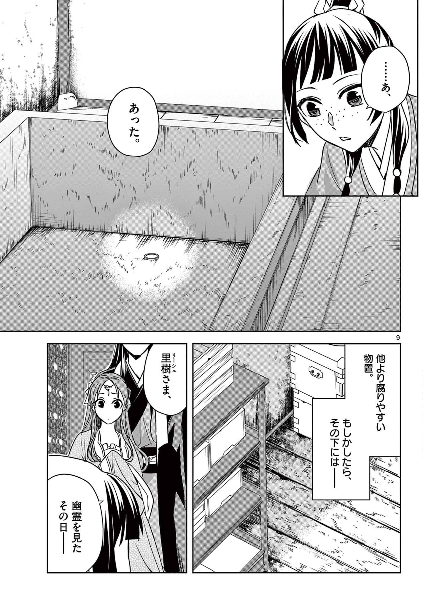 薬屋のひとりごと～猫猫の後宮謎解き手帳～ The Apothecarys Monologue (KURATA Minoji) - 第56.1話 - Page 9