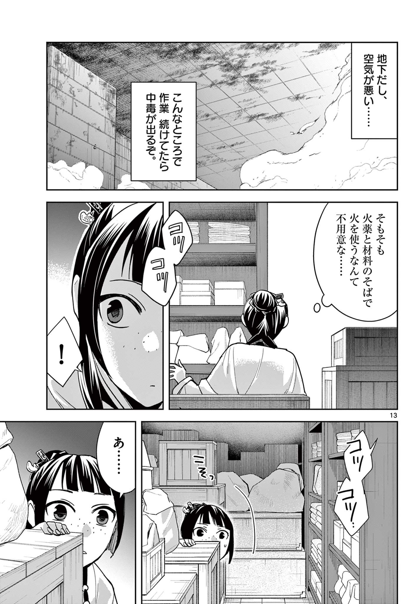 薬屋のひとりごと～猫猫の後宮謎解き手帳～ The Apothecarys Monologue (KURATA Minoji) - 第72話 - Page 13