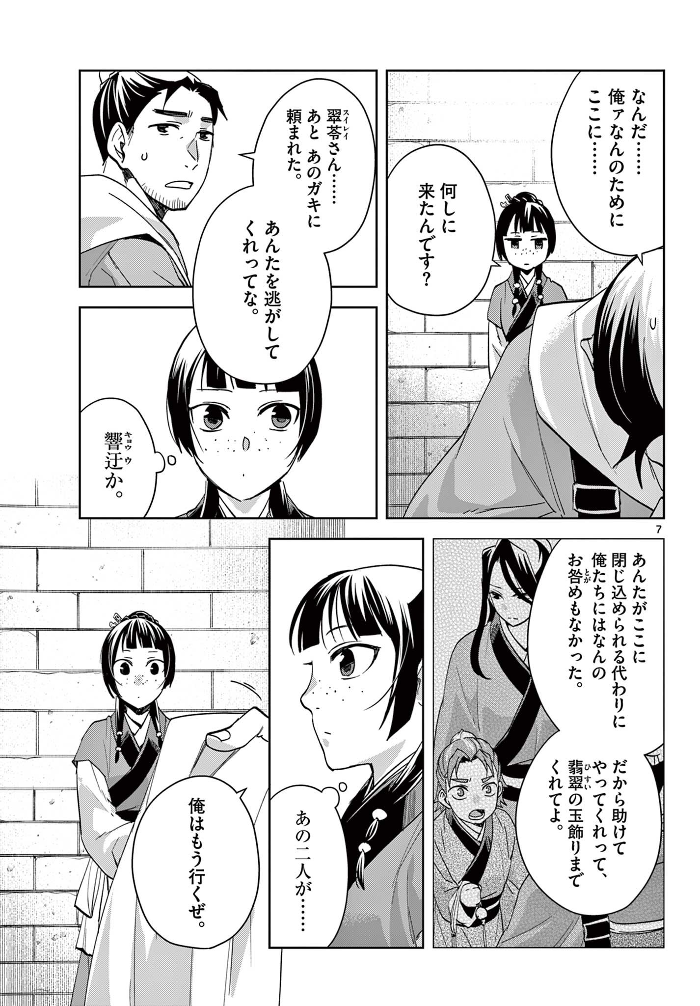 薬屋のひとりごと～猫猫の後宮謎解き手帳～ The Apothecarys Monologue (KURATA Minoji) - 第72話 - Page 7