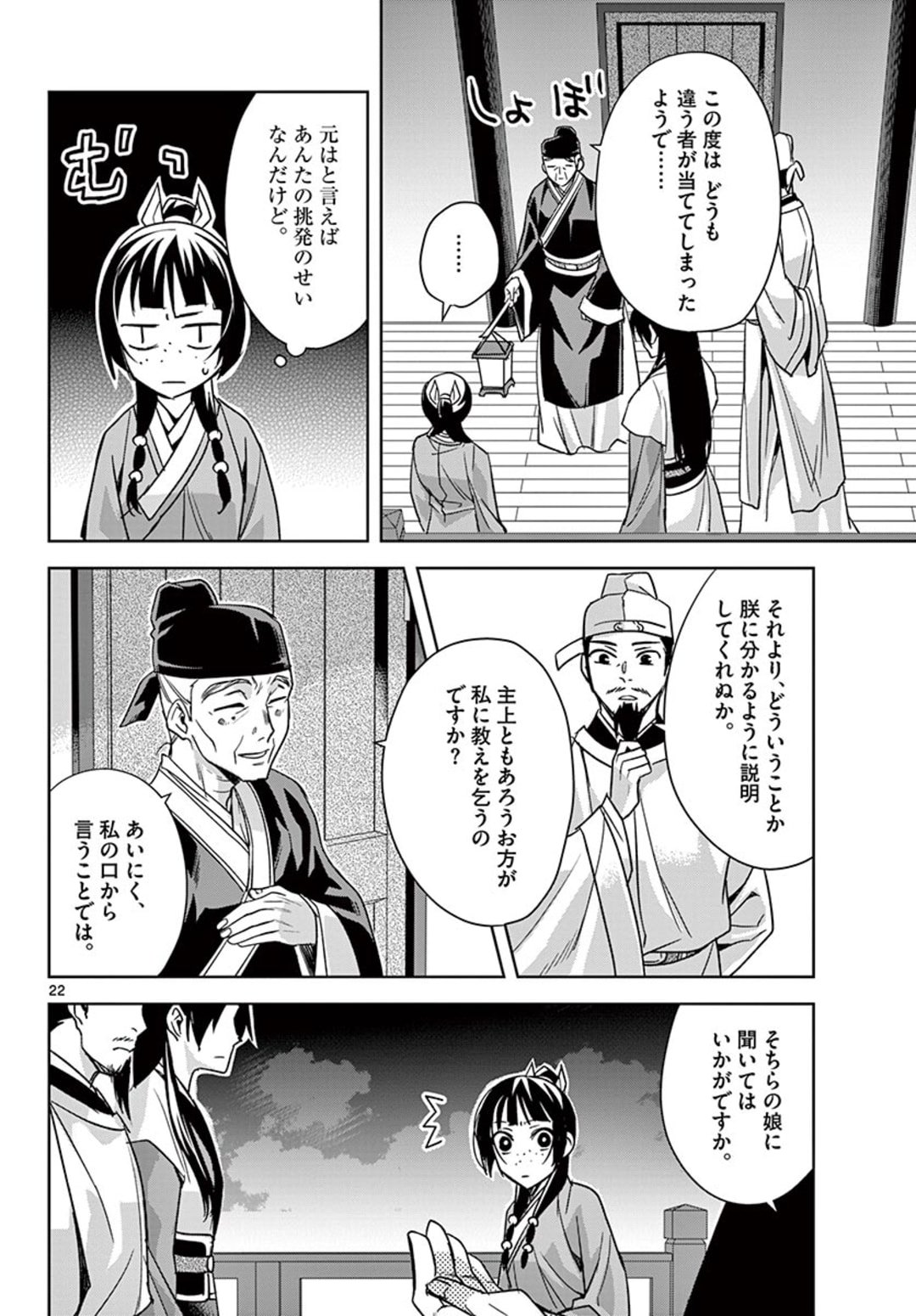 薬屋のひとりごと～猫猫の後宮謎解き手帳～ The Apothecarys Monologue (KURATA Minoji) - 第43.2話 - Page 2