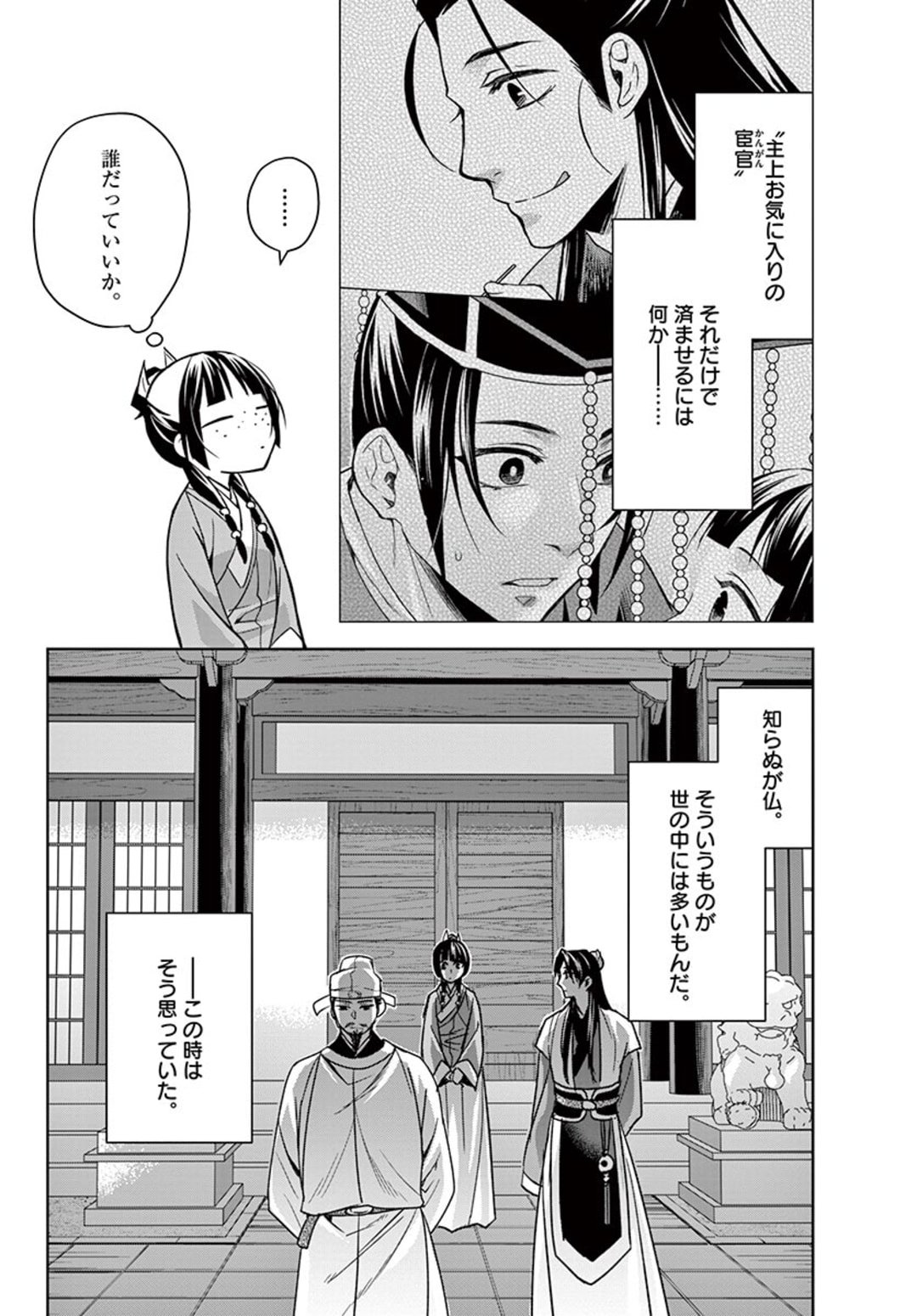 薬屋のひとりごと～猫猫の後宮謎解き手帳～ The Apothecarys Monologue (KURATA Minoji) - 第43.2話 - Page 20