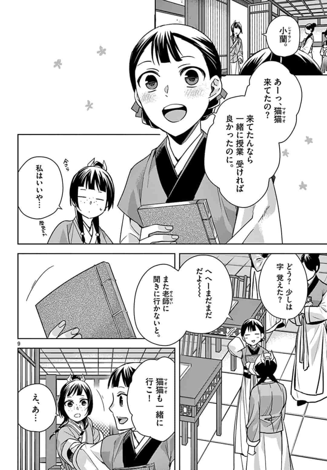 薬屋のひとりごと～猫猫の後宮謎解き手帳～ The Apothecarys Monologue (KURATA Minoji) - 第42話 - Page 10