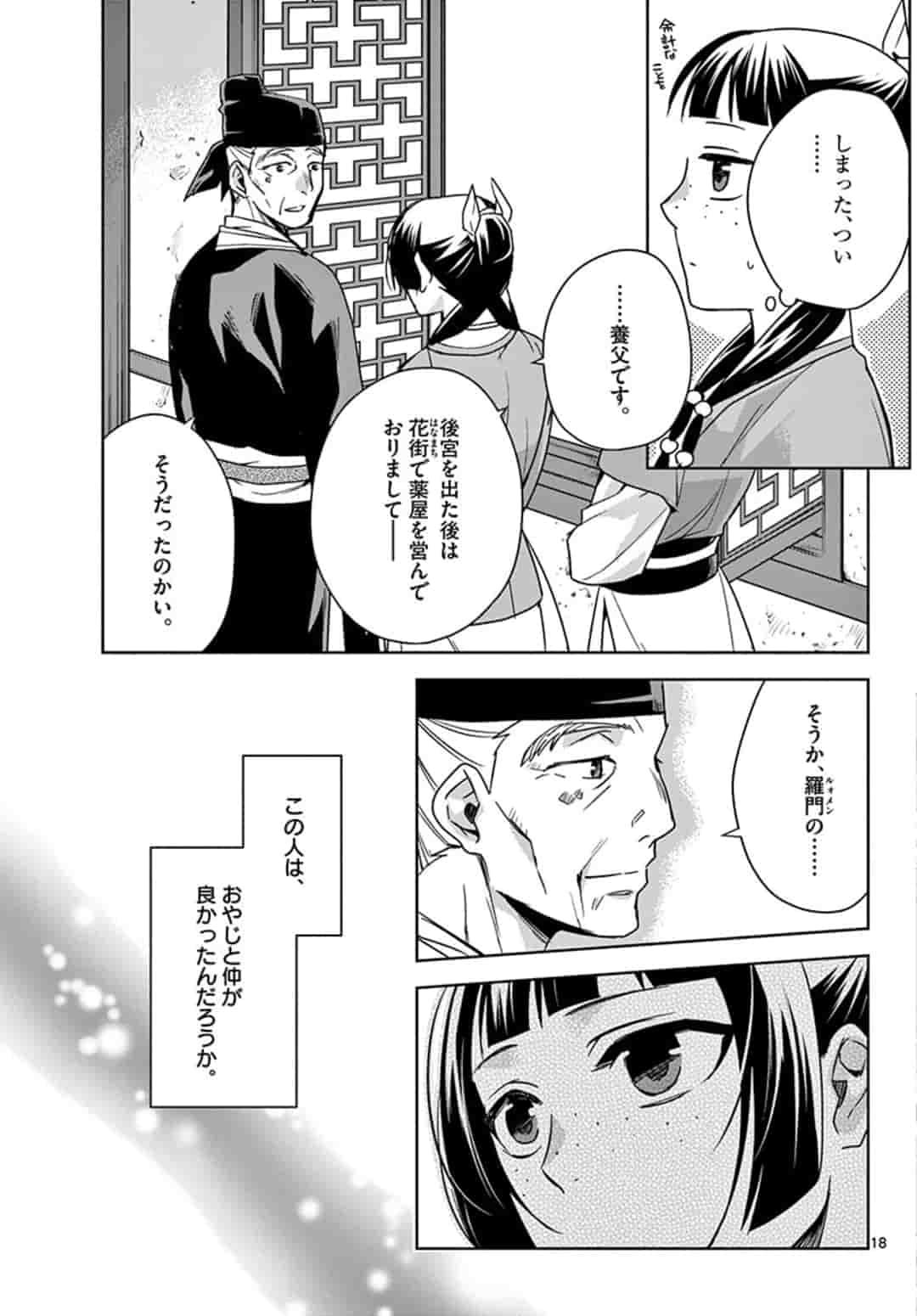 薬屋のひとりごと～猫猫の後宮謎解き手帳～ The Apothecarys Monologue (KURATA Minoji) - 第42話 - Page 19