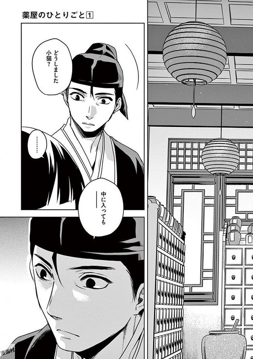 薬屋のひとりごと～猫猫の後宮謎解き手帳～ The Apothecarys Monologue (KURATA Minoji) - 第2話 - Page 21