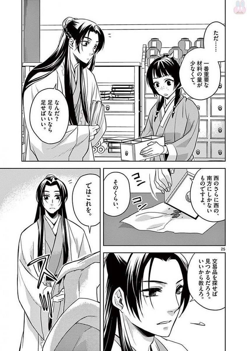 薬屋のひとりごと～猫猫の後宮謎解き手帳～ The Apothecarys Monologue (KURATA Minoji) - 第2話 - Page 25