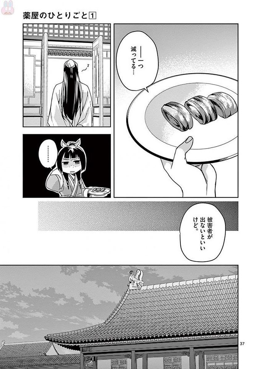 薬屋のひとりごと～猫猫の後宮謎解き手帳～ The Apothecarys Monologue (KURATA Minoji) - 第2話 - Page 37