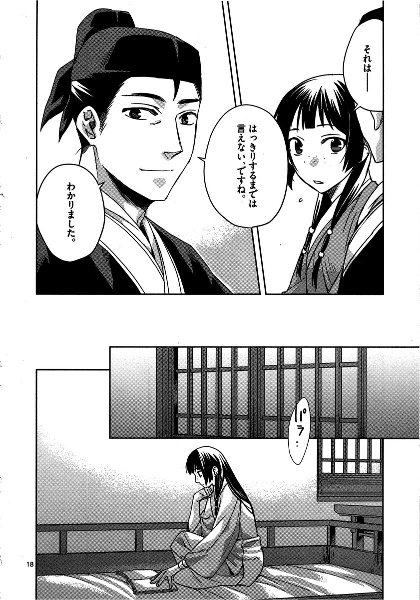 薬屋のひとりごと～猫猫の後宮謎解き手帳～ The Apothecarys Monologue (KURATA Minoji) - 第11話 - Page 18