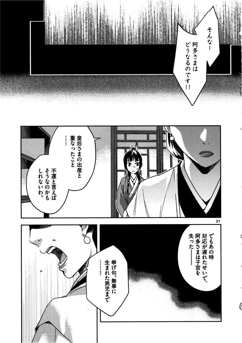 薬屋のひとりごと～猫猫の後宮謎解き手帳～ The Apothecarys Monologue (KURATA Minoji) - 第11話 - Page 31