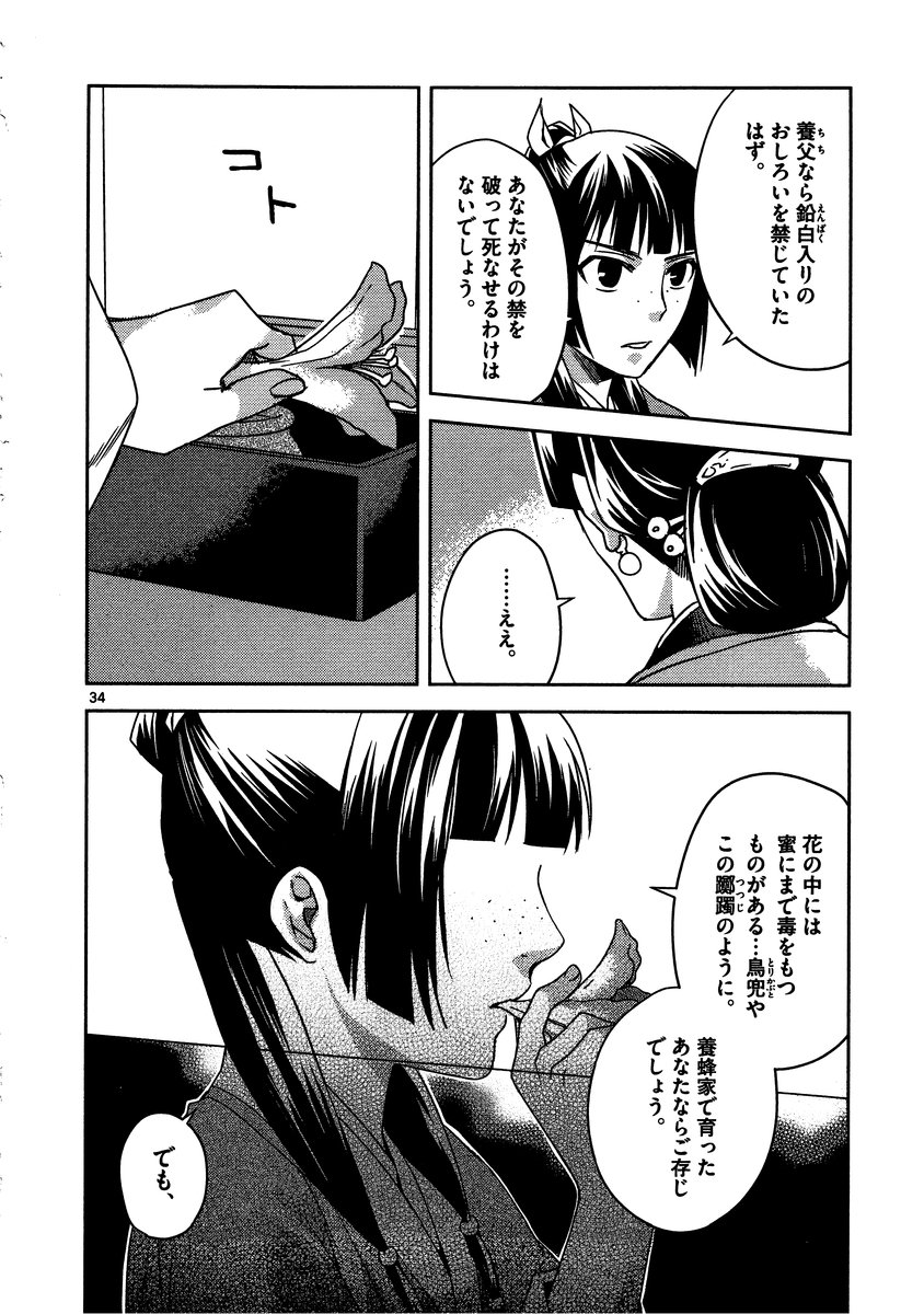 薬屋のひとりごと～猫猫の後宮謎解き手帳～ The Apothecarys Monologue (KURATA Minoji) - 第11話 - Page 34