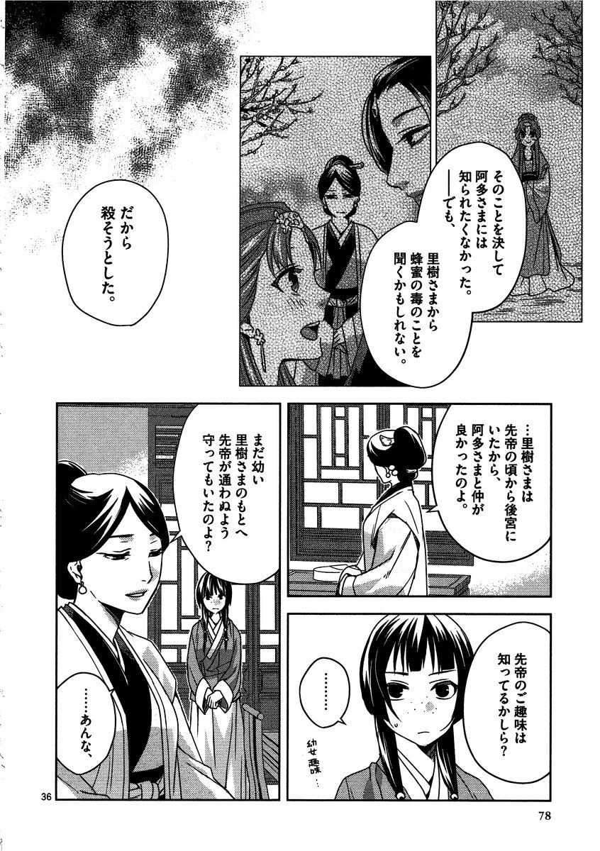 薬屋のひとりごと～猫猫の後宮謎解き手帳～ The Apothecarys Monologue (KURATA Minoji) - 第11話 - Page 36