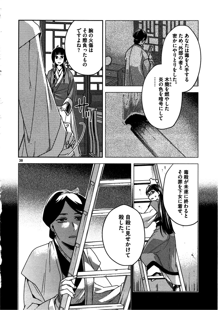 薬屋のひとりごと～猫猫の後宮謎解き手帳～ The Apothecarys Monologue (KURATA Minoji) - 第11話 - Page 38