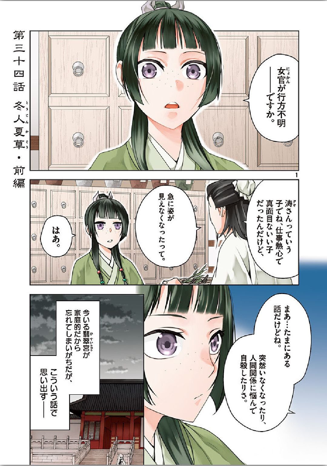 薬屋のひとりごと～猫猫の後宮謎解き手帳～ The Apothecarys Monologue (KURATA Minoji) - 第34話 - Page 1