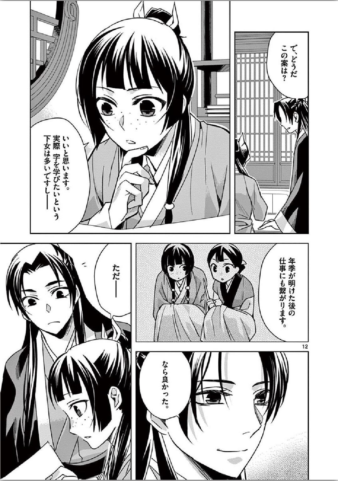 薬屋のひとりごと～猫猫の後宮謎解き手帳～ The Apothecarys Monologue (KURATA Minoji) - 第34話 - Page 12