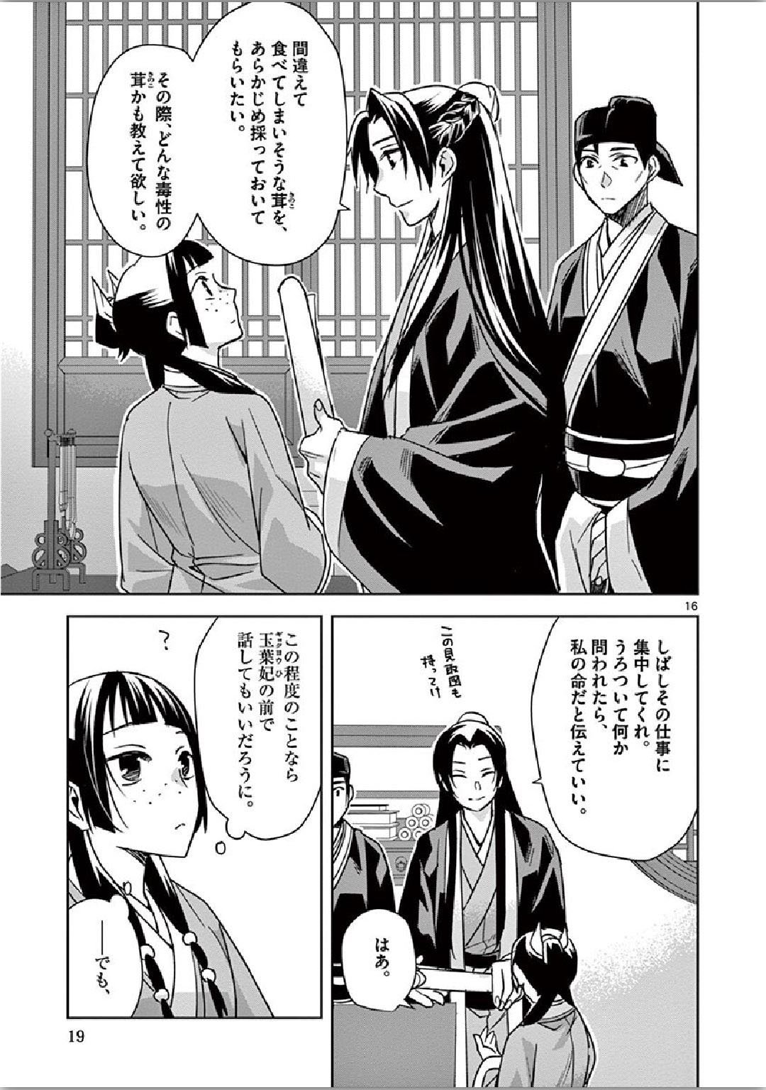 薬屋のひとりごと～猫猫の後宮謎解き手帳～ The Apothecarys Monologue (KURATA Minoji) - 第34話 - Page 16