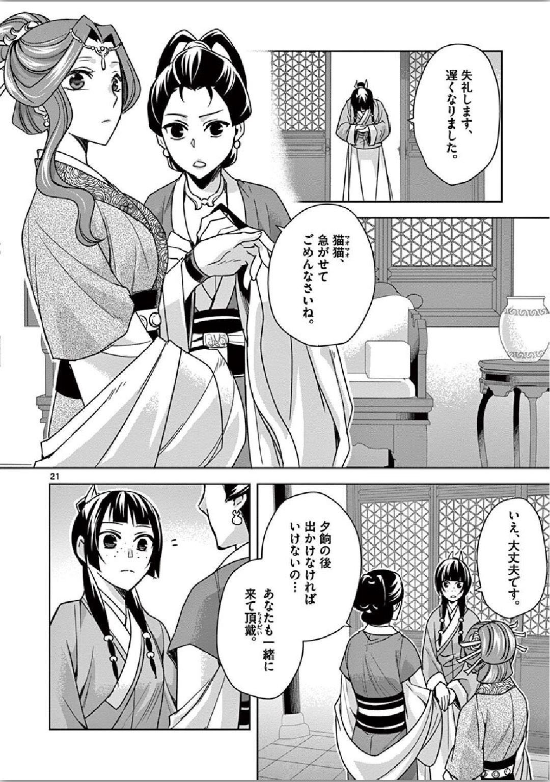 薬屋のひとりごと～猫猫の後宮謎解き手帳～ The Apothecarys Monologue (KURATA Minoji) - 第34話 - Page 21