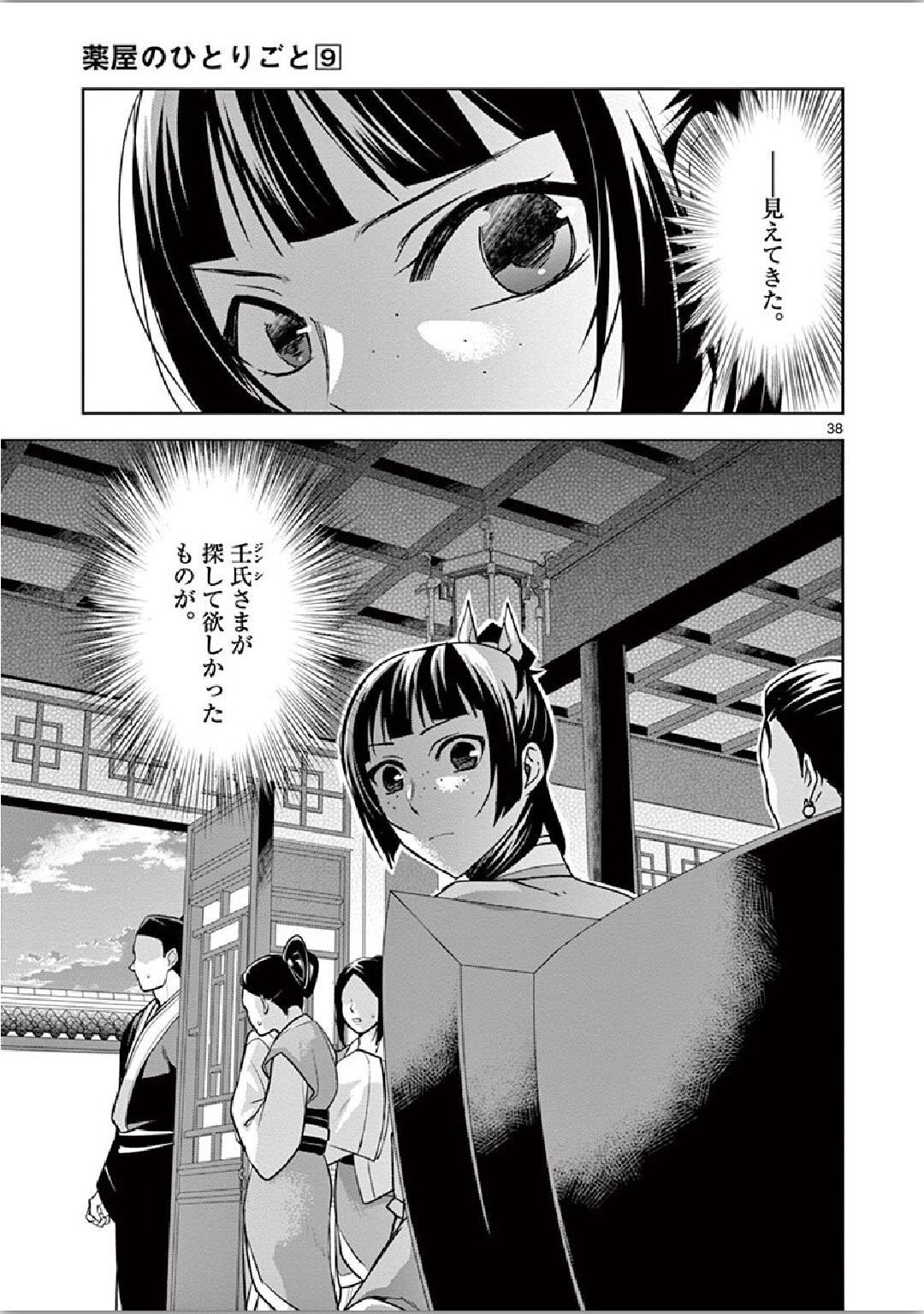 薬屋のひとりごと～猫猫の後宮謎解き手帳～ The Apothecarys Monologue (KURATA Minoji) - 第34話 - Page 38