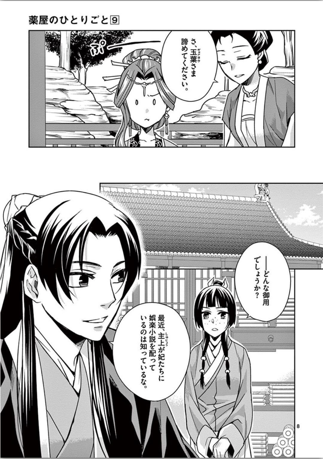 薬屋のひとりごと～猫猫の後宮謎解き手帳～ The Apothecarys Monologue (KURATA Minoji) - 第34話 - Page 8