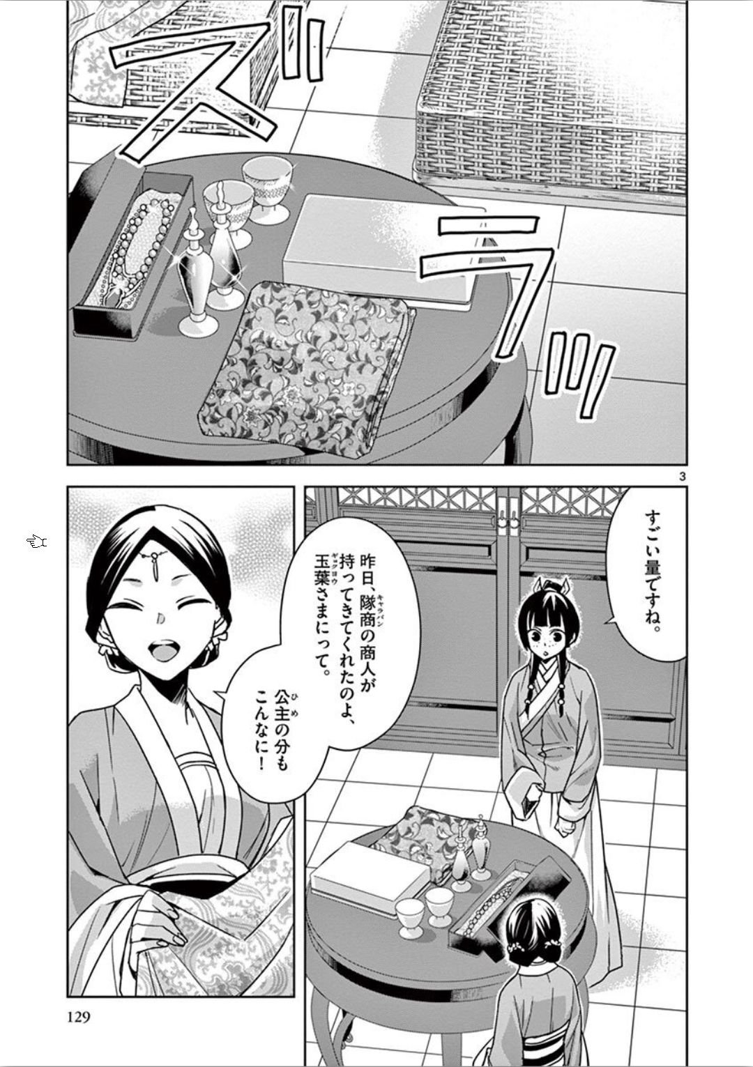 薬屋のひとりごと～猫猫の後宮謎解き手帳～ The Apothecarys Monologue (KURATA Minoji) - 第33話 - Page 3