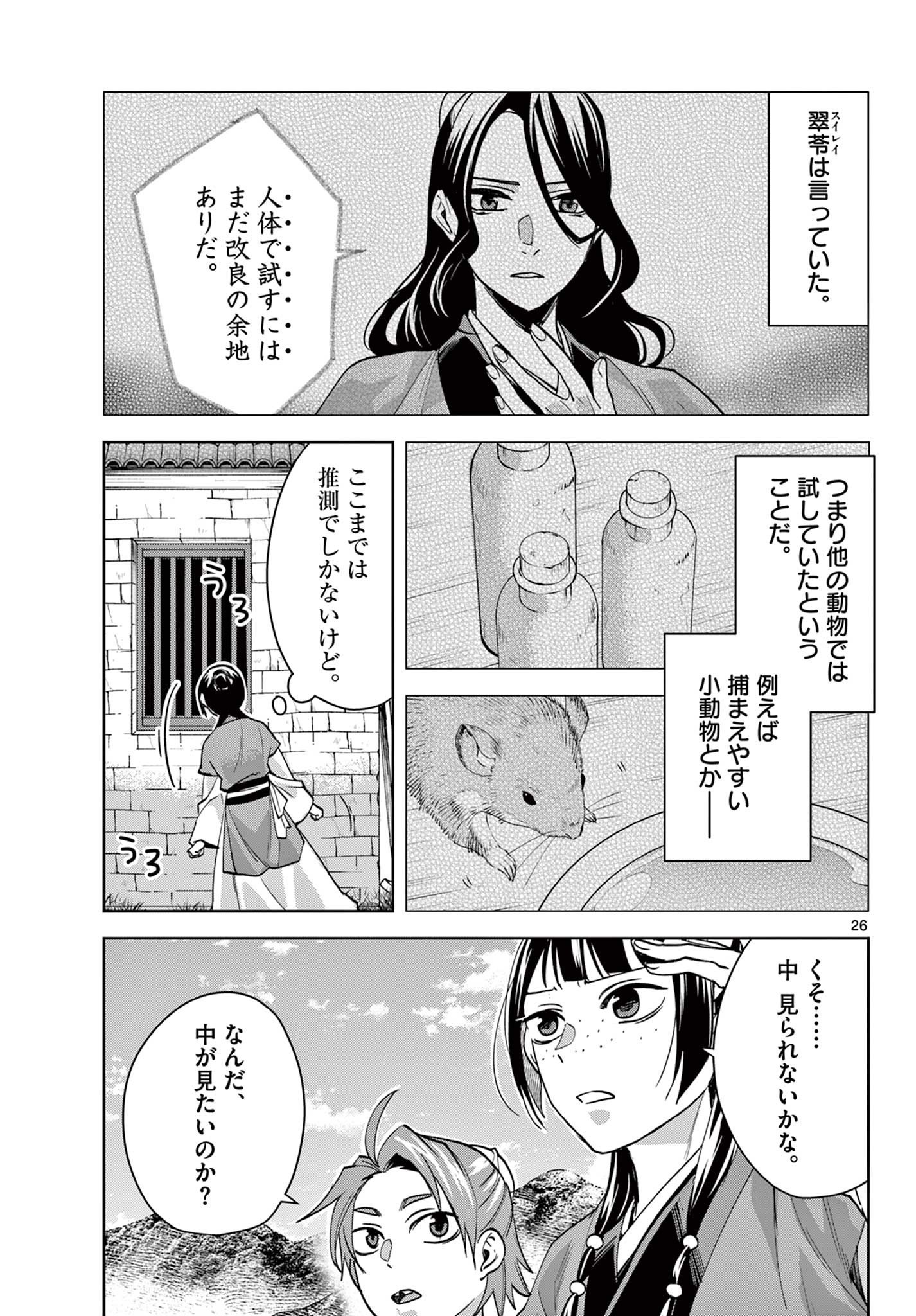 薬屋のひとりごと～猫猫の後宮謎解き手帳～ The Apothecarys Monologue (KURATA Minoji) - 第67.2話 - Page 7