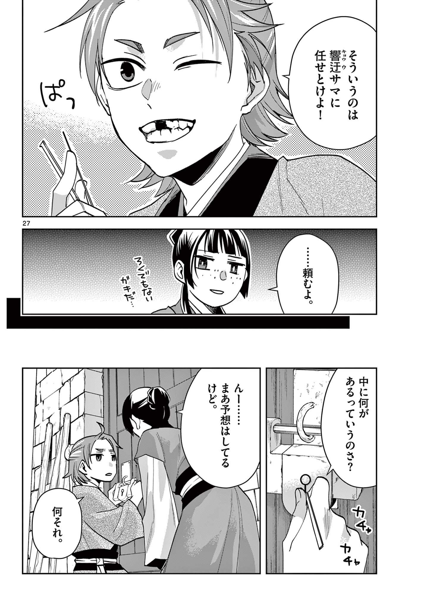 薬屋のひとりごと～猫猫の後宮謎解き手帳～ The Apothecarys Monologue (KURATA Minoji) - 第67.2話 - Page 8