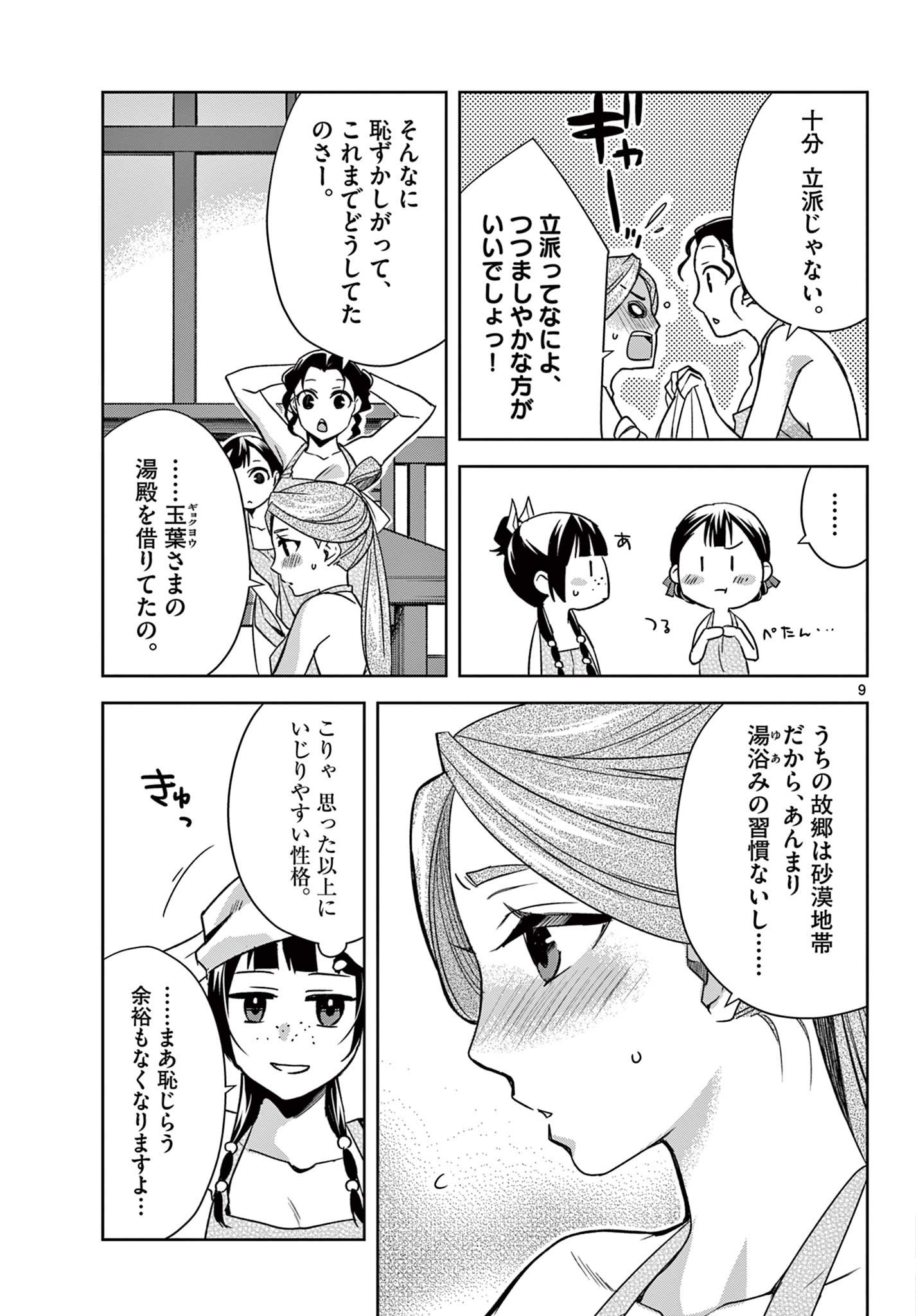 薬屋のひとりごと～猫猫の後宮謎解き手帳～ The Apothecarys Monologue (KURATA Minoji) - 第55.1話 - Page 9