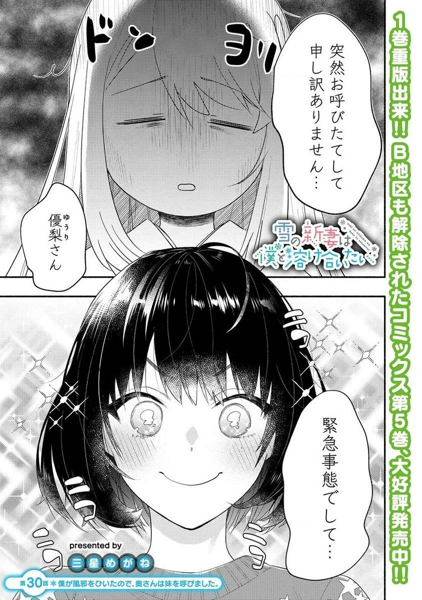 雪の新妻は僕と溶け合いたい - 第30.1話 - Page 1