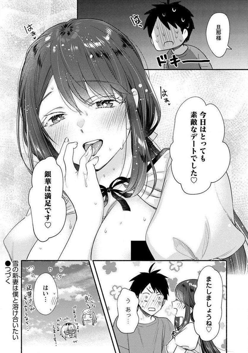 雪の新妻は僕と溶け合いたい - 第24.2話 - Page 16