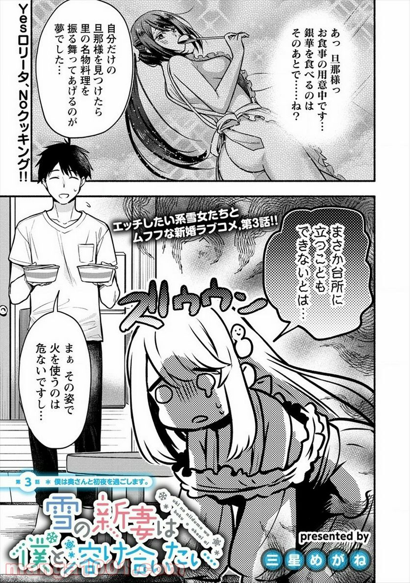 雪の新妻は僕と溶け合いたい - 第3話 - Page 1