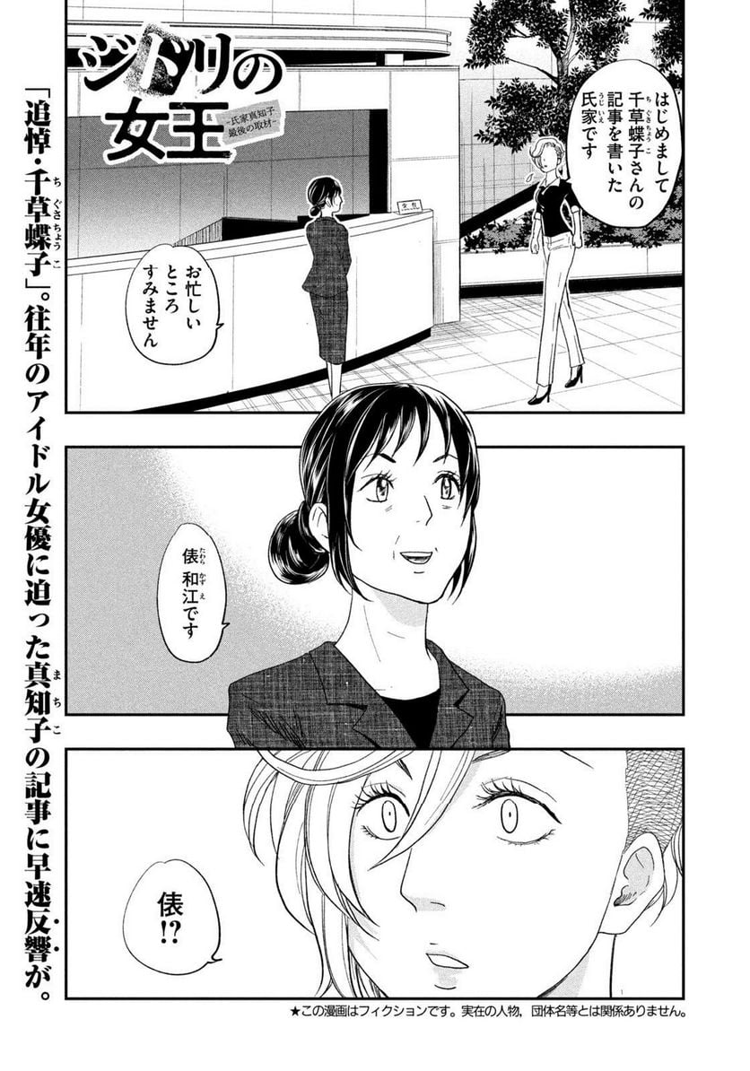 ジドリの女王 ～氏家真知子 最後の取材～ 第34話 - Page 1