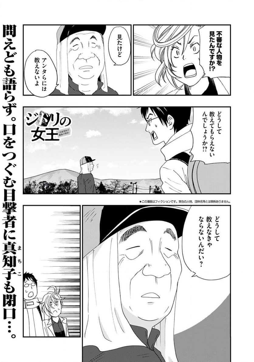 ジドリの女王 ～氏家真知子 最後の取材～ 第51話 - Page 1