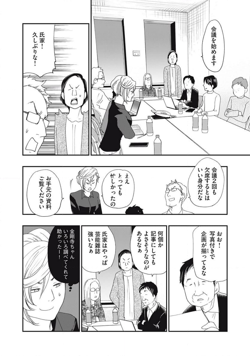 ジドリの女王 ～氏家真知子 最後の取材～ 第51話 - Page 14