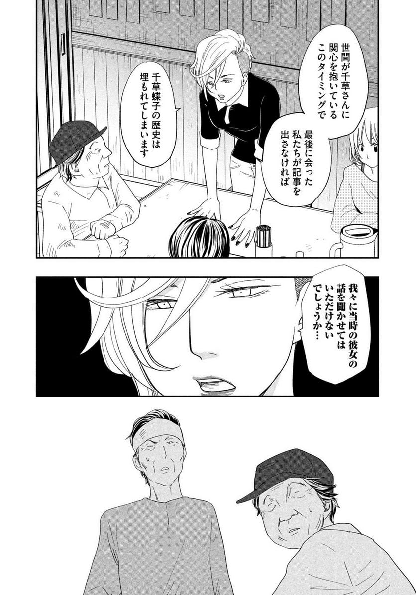 ジドリの女王 ～氏家真知子 最後の取材～ 第31話 - Page 7