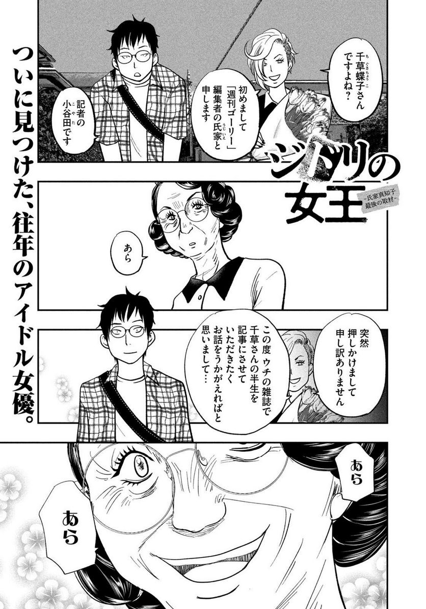 ジドリの女王 ～氏家真知子 最後の取材～ 第28話 - Page 1