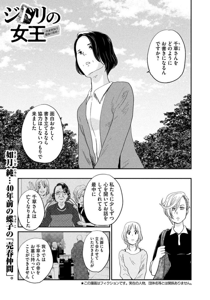 ジドリの女王 ～氏家真知子 最後の取材～ 第33話 - Page 1