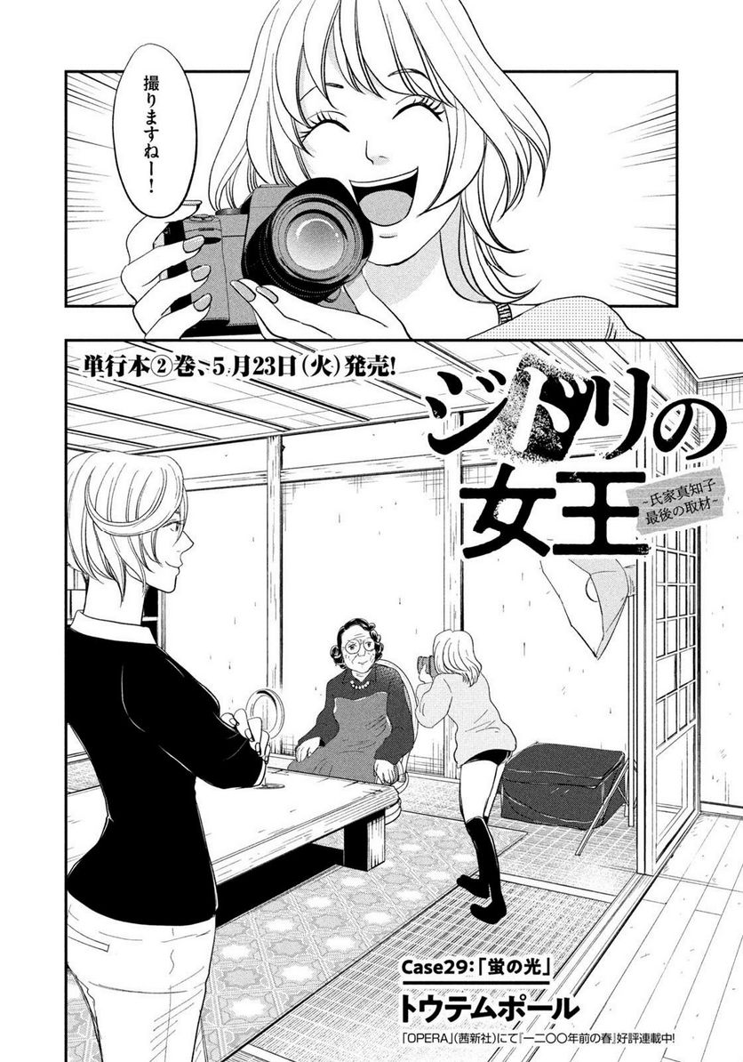 ジドリの女王 ～氏家真知子 最後の取材～ 第29話 - Page 2