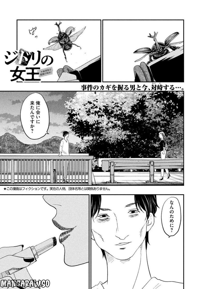 ジドリの女王 ～氏家真知子 最後の取材～ 第20話 - Page 1