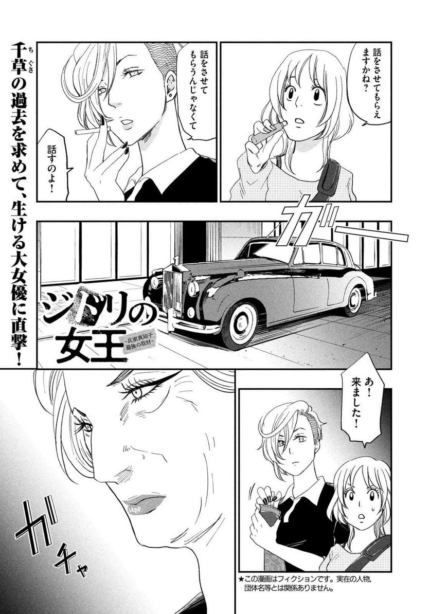 ジドリの女王 ～氏家真知子 最後の取材～ 第32話 - Page 1