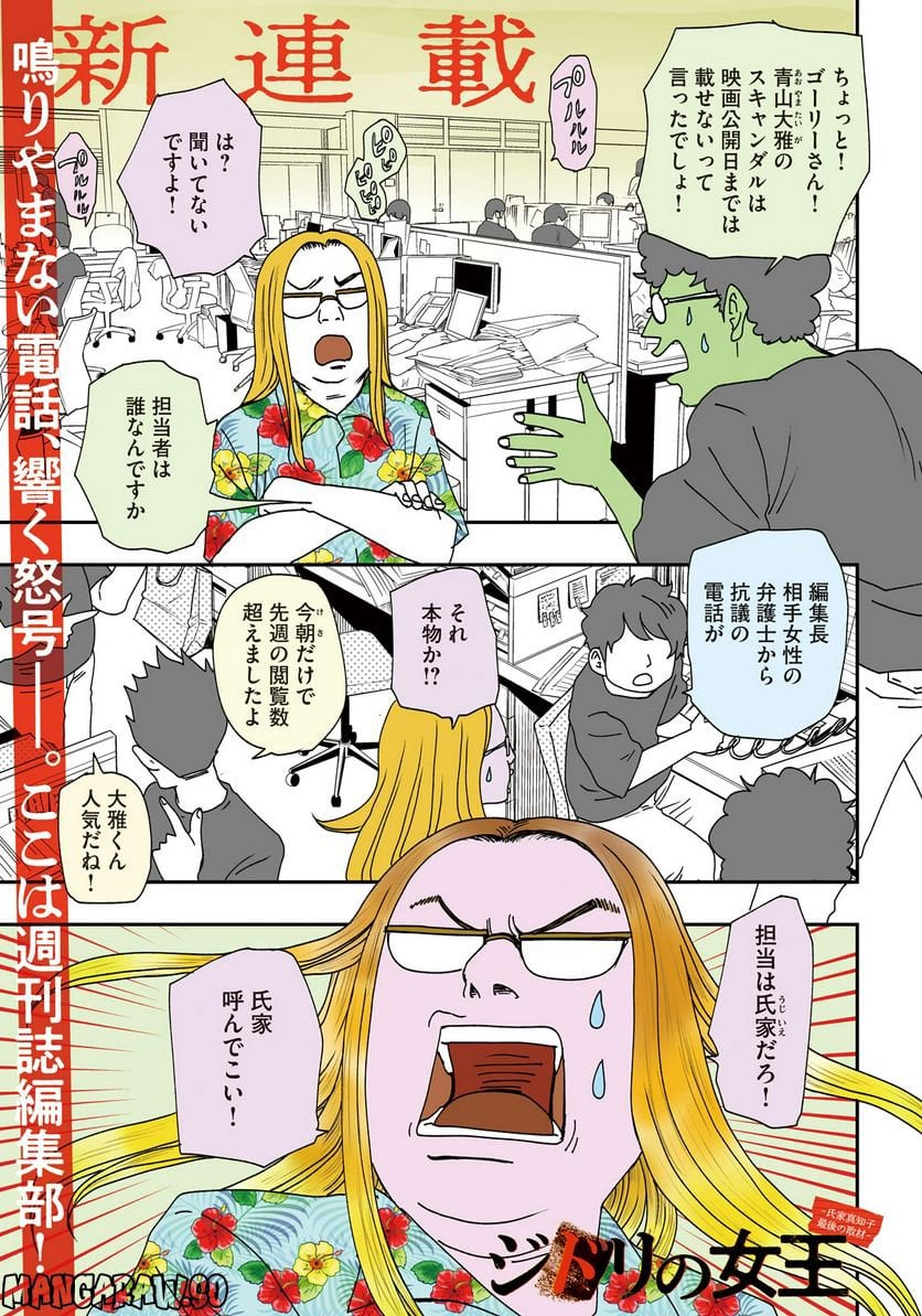 ジドリの女王 ～氏家真知子 最後の取材～ 第1話 - Page 1