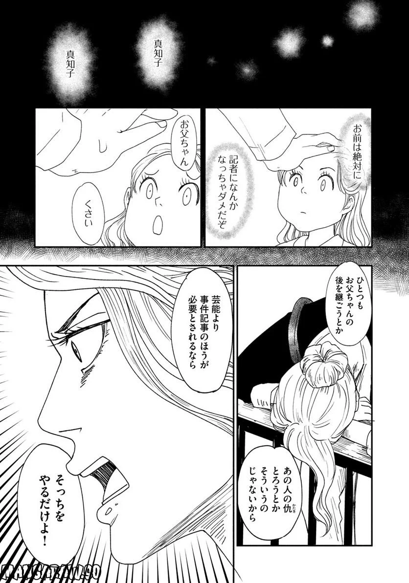 ジドリの女王 ～氏家真知子 最後の取材～ 第1話 - Page 25