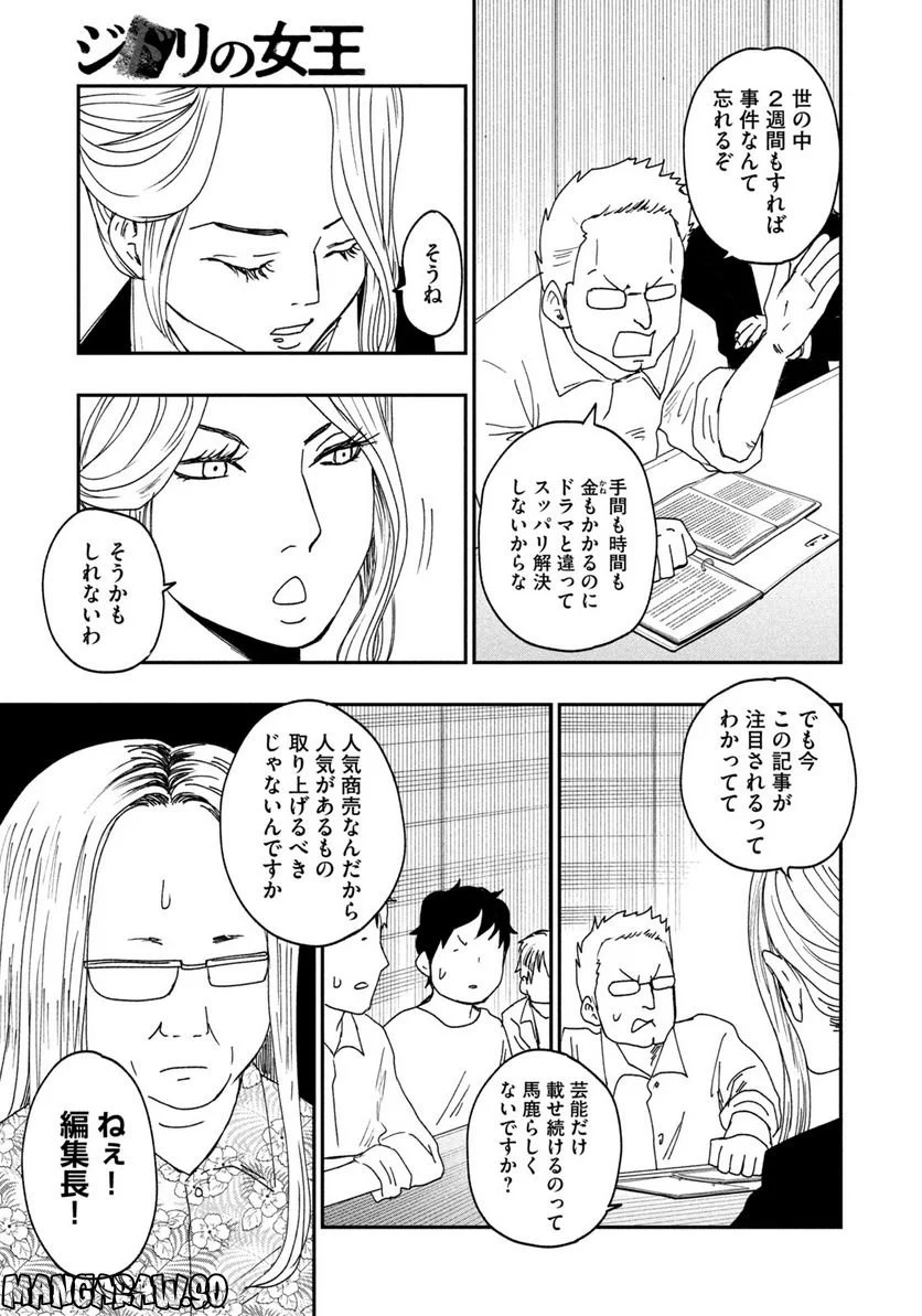 ジドリの女王 ～氏家真知子 最後の取材～ 第1話 - Page 29