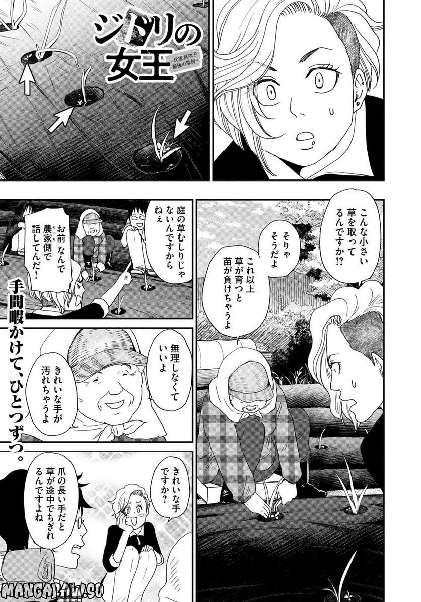 ジドリの女王 ～氏家真知子 最後の取材～ - 第15話 - Page 1